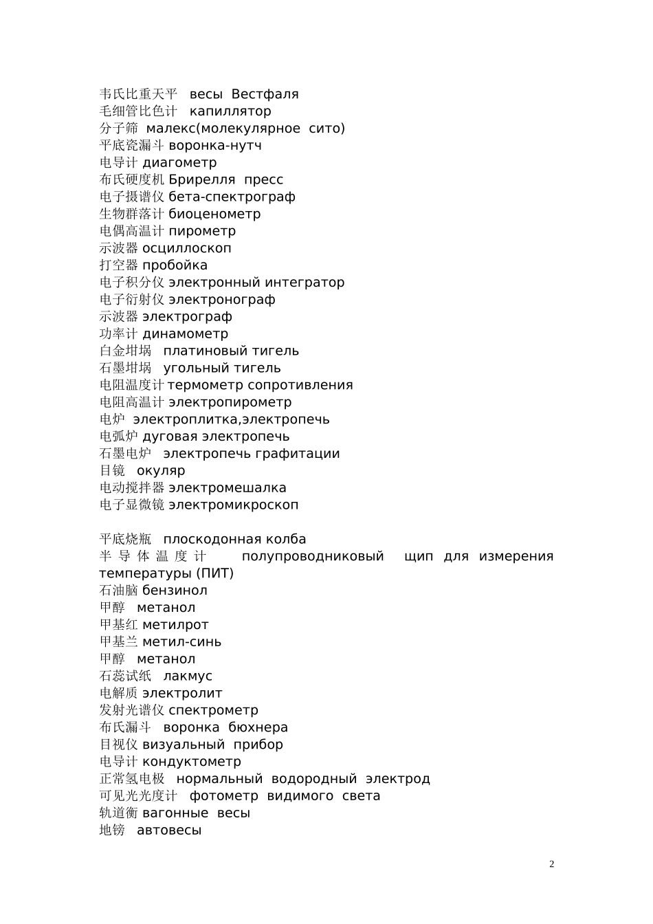 化学实验室仪器及用品词汇_第2页