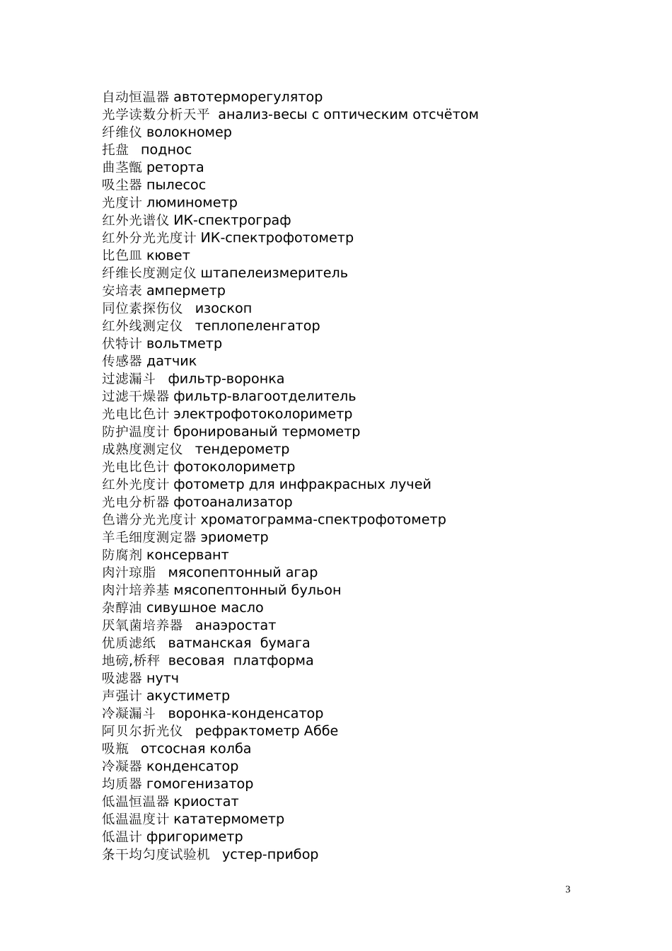 化学实验室仪器及用品词汇_第3页