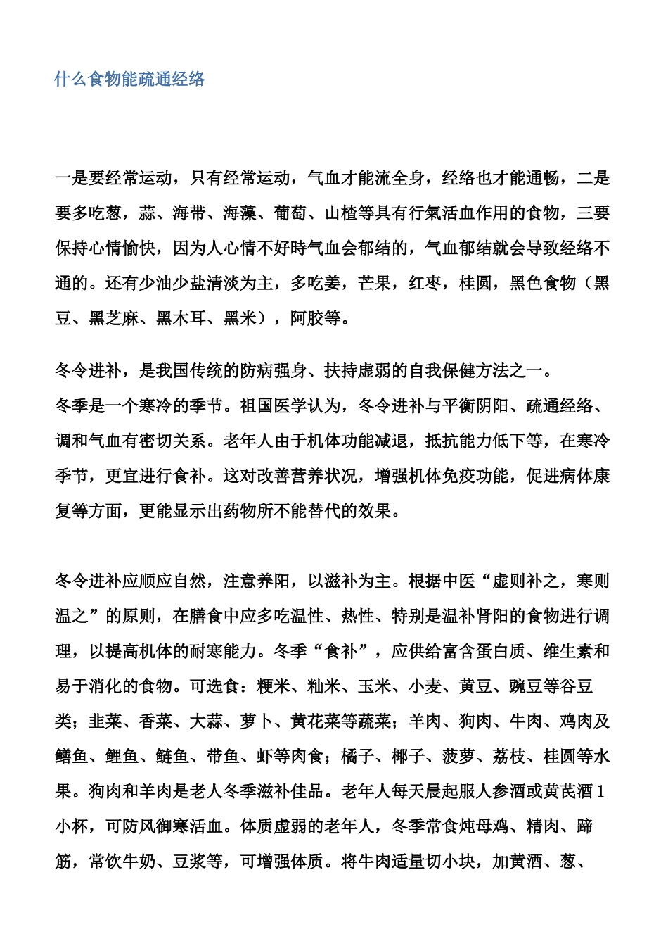 什么食物能疏通经络_第1页
