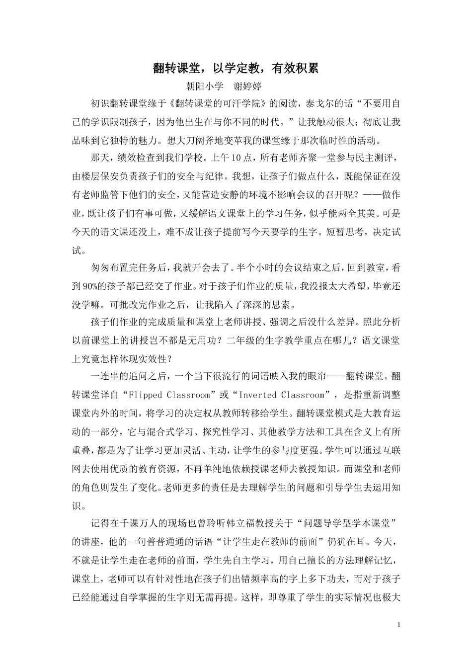 翻转课堂，以学定教，有效积累谢婷婷_第1页