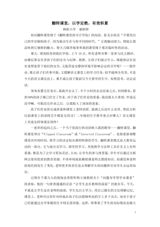 翻转课堂，以学定教，有效积累谢婷婷
