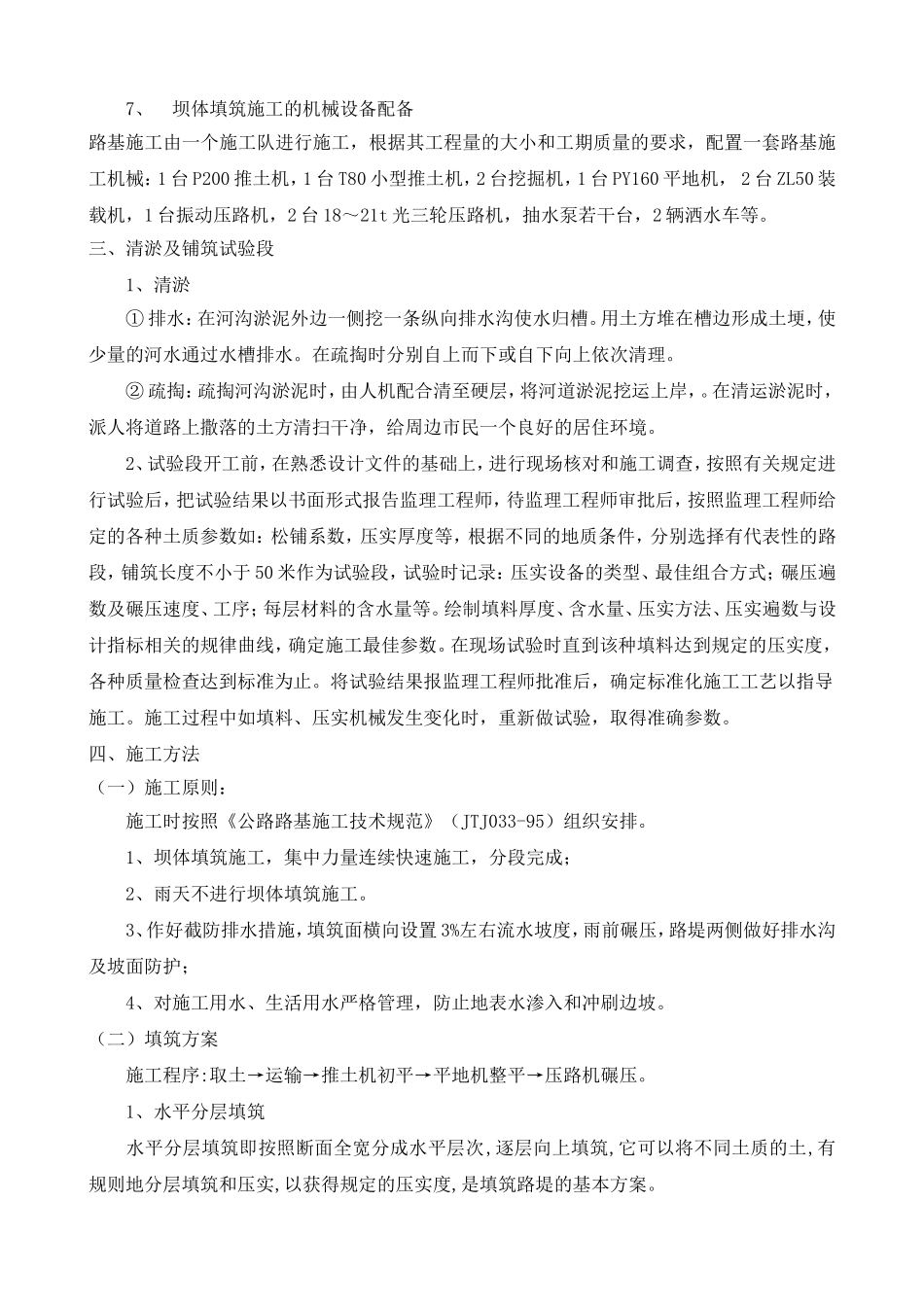 土石方填筑坝体施工方案_第3页
