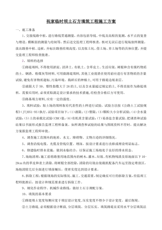 土石方填筑坝体施工方案