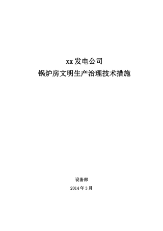 锅炉房文明生产治理技术措施(2014年3月)