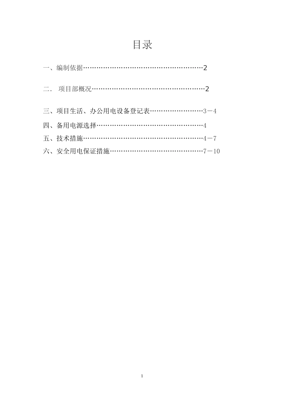 项目部办公区、生活区临时用电_第1页