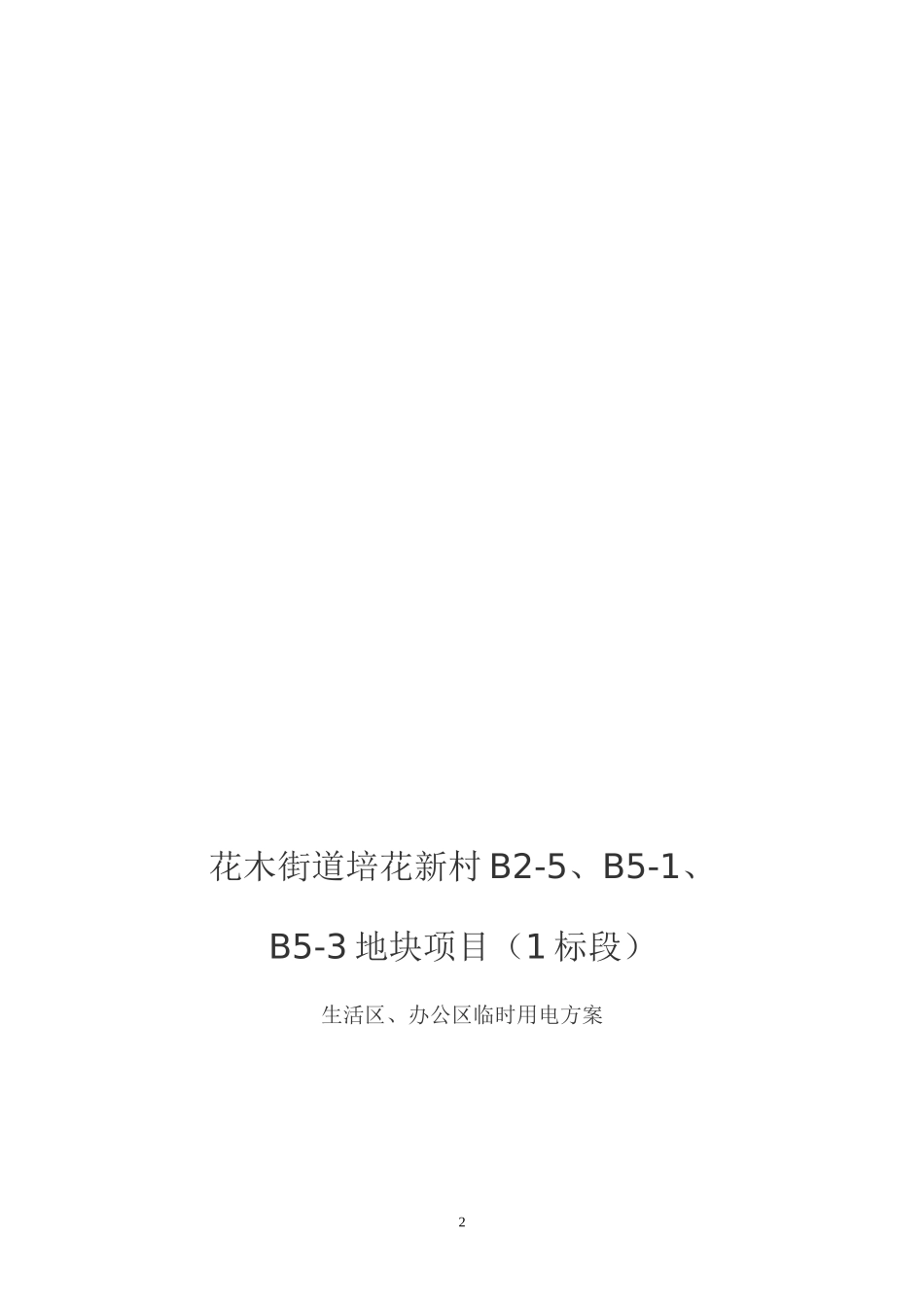 项目部办公区、生活区临时用电_第2页