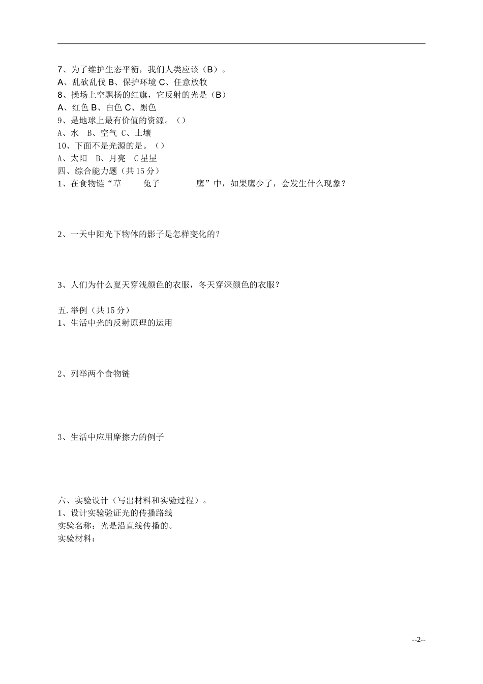 (教科版)五年级科学上册期末试题_2_第2页