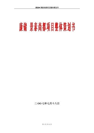 康储景泰尚都项目整体策划书