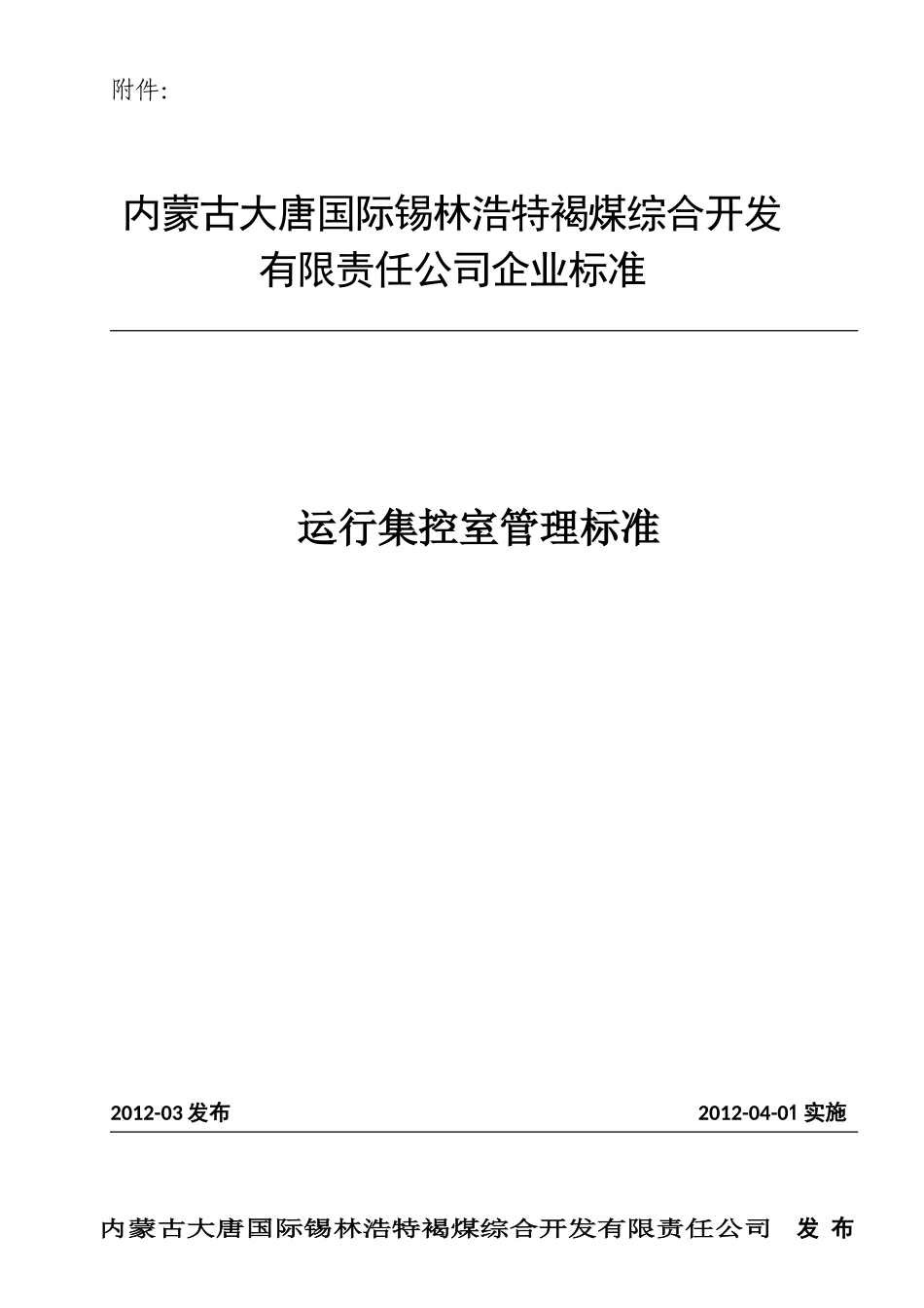 运行集控室管理标准_第1页