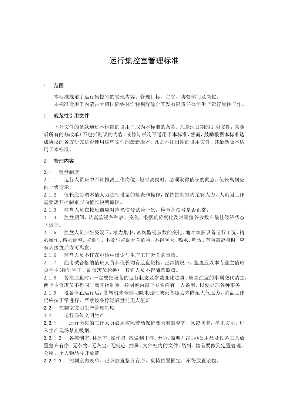 运行集控室管理标准_第3页