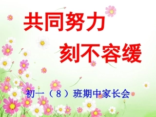 初一8班期中家长会