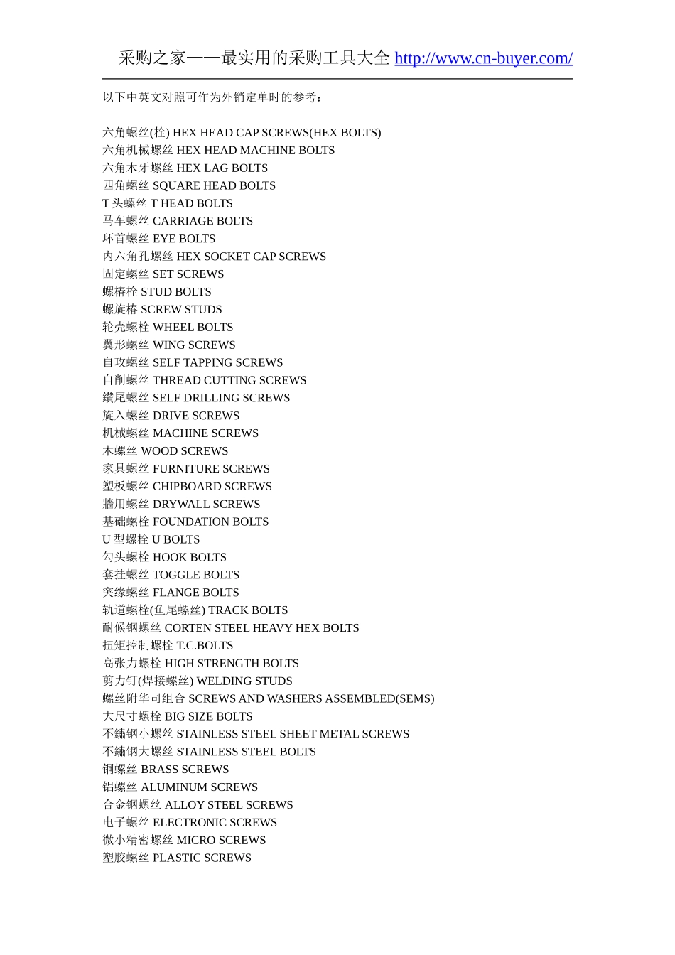 中英文对照 螺丝_第1页