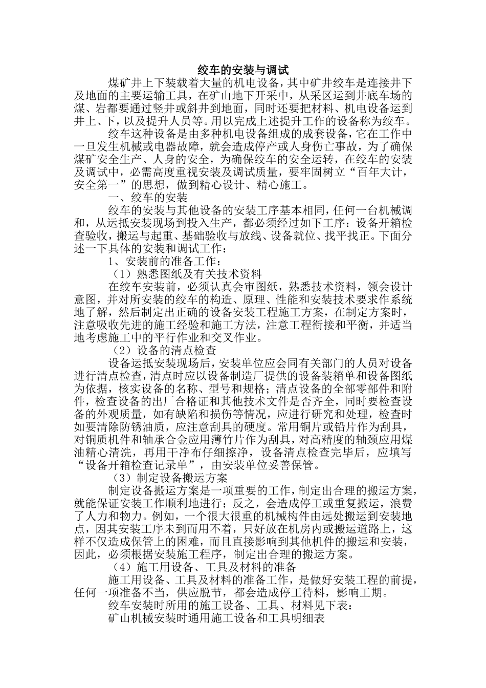 绞车的安装与调试_第1页