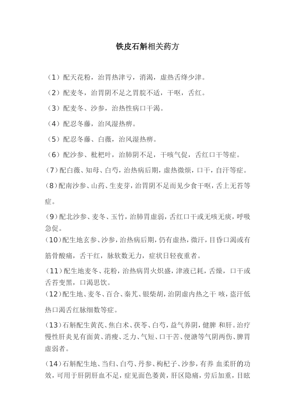 铁皮石斛相关药方_第1页