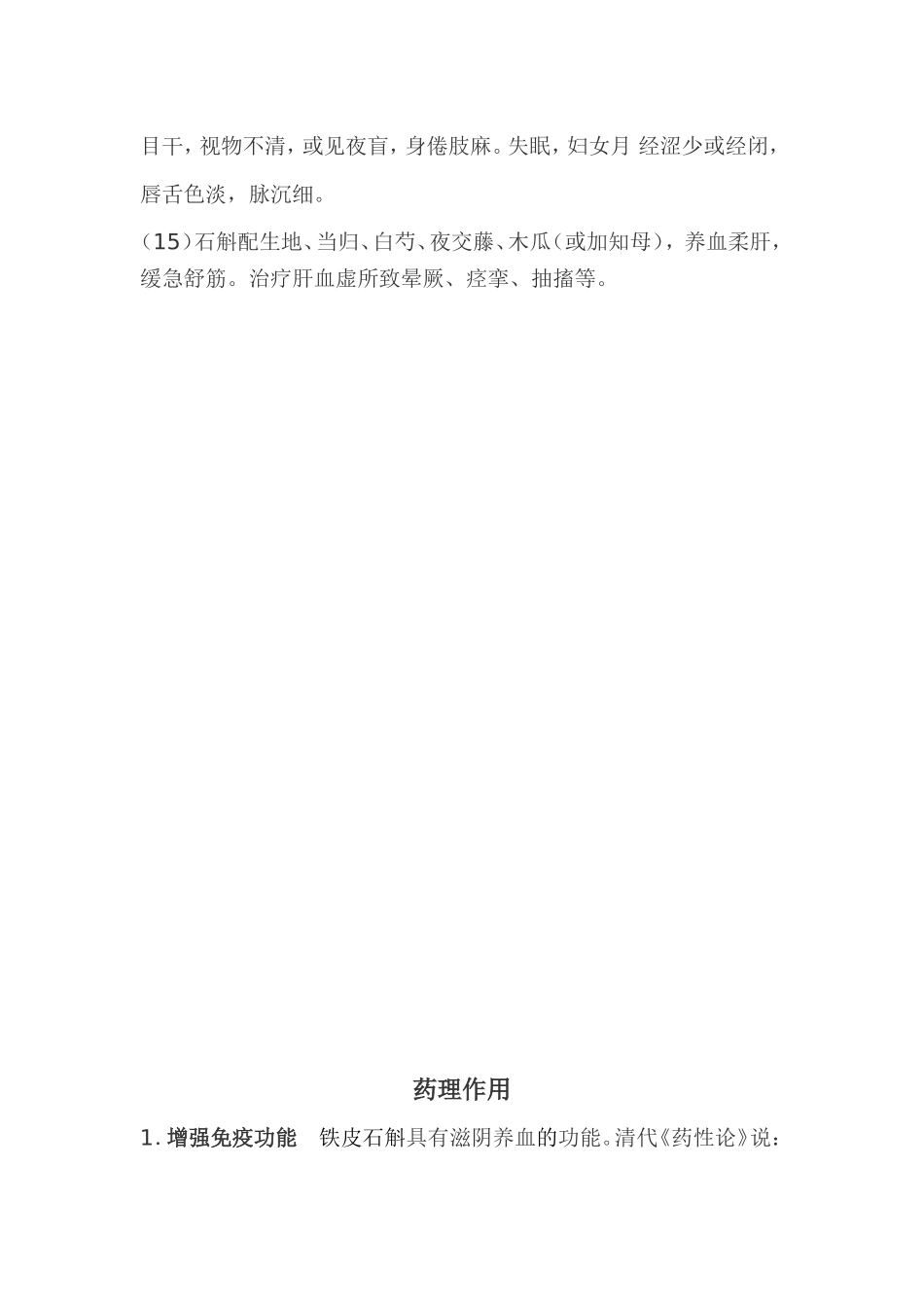 铁皮石斛相关药方_第2页