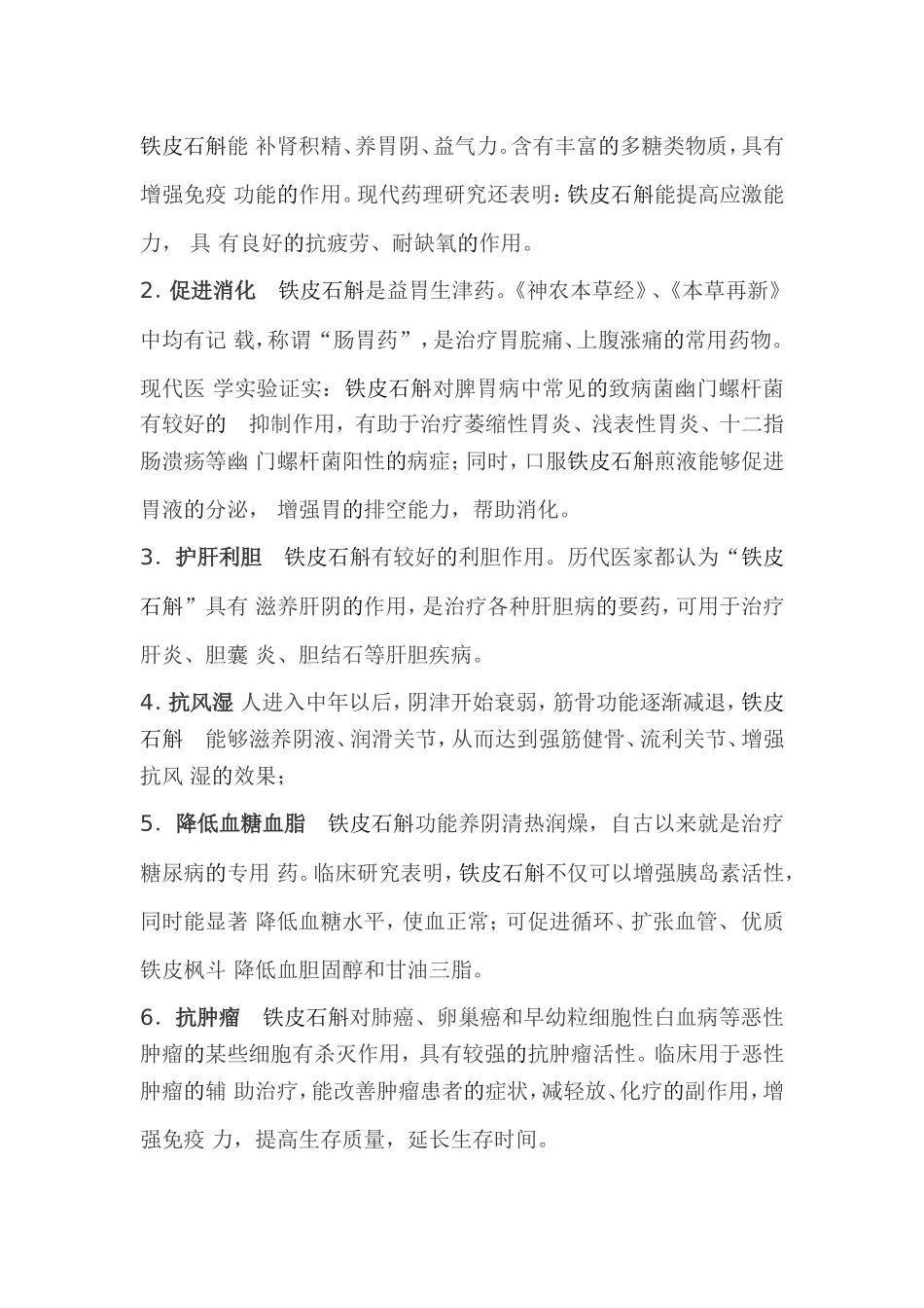 铁皮石斛相关药方_第3页