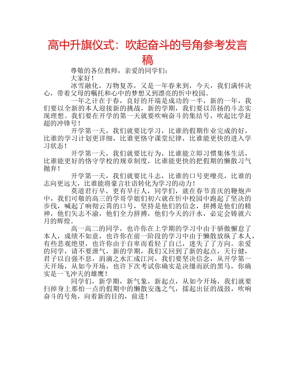 高中升旗仪式吹起奋斗的号角参考发言稿 _第1页