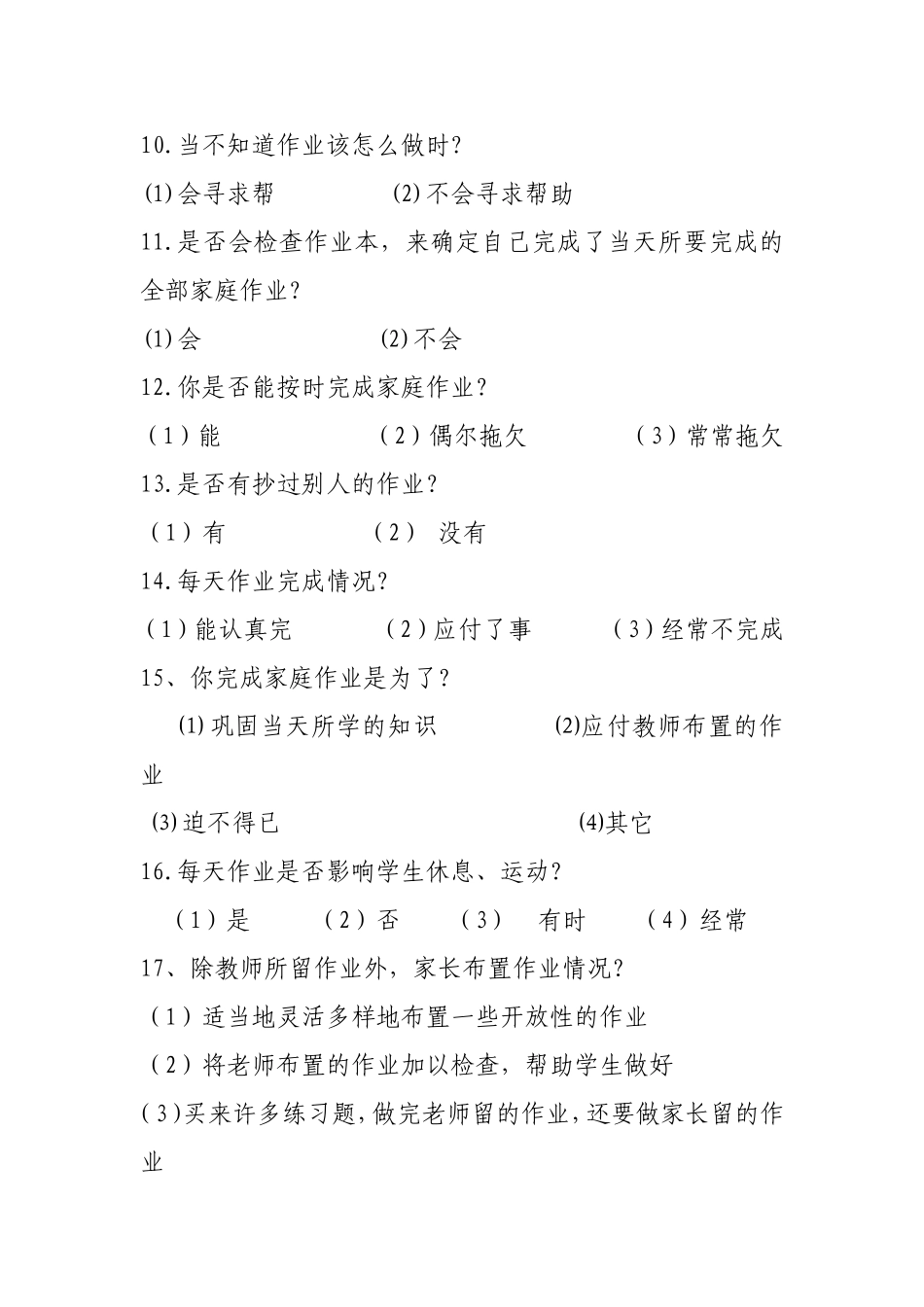 小学语文家庭作业调查问卷_第2页