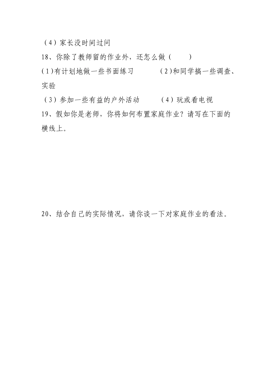 小学语文家庭作业调查问卷_第3页