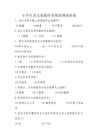 小学语文家庭作业调查问卷