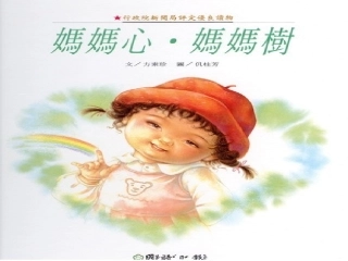 妈妈心妈妈树（绘本教学PPT）