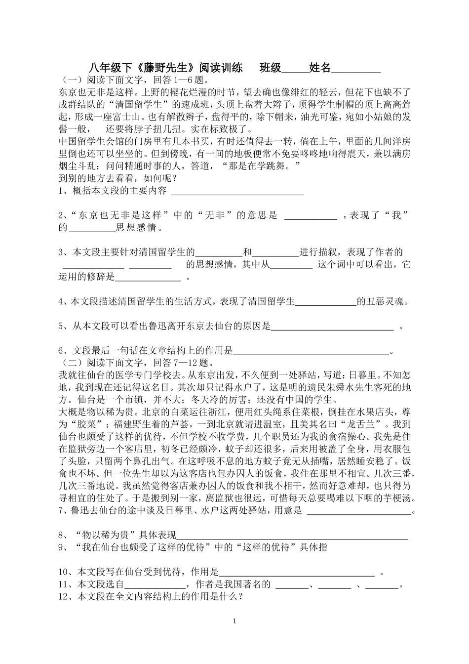 《藤野先生》复习阅读训练(1)_第1页