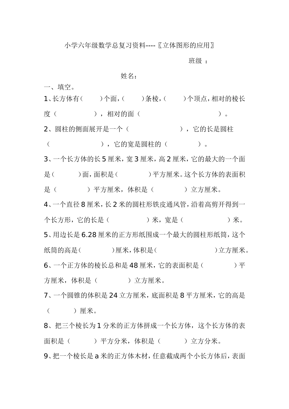 小学六年级数学总复习资料立体图形的应用_第1页