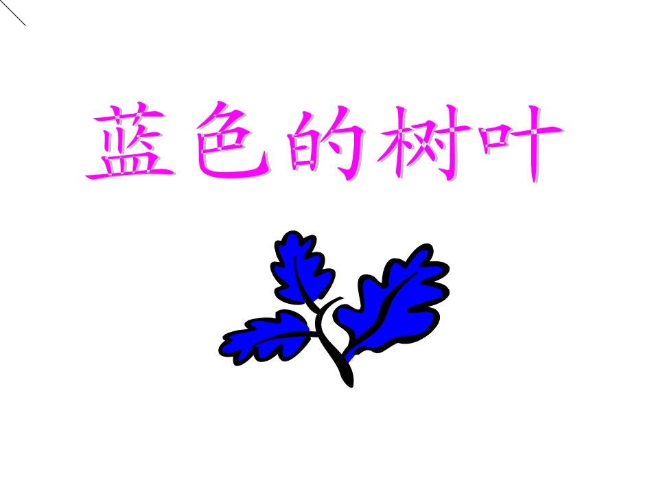 讲课——《蓝色的树叶》教学课2_第1页