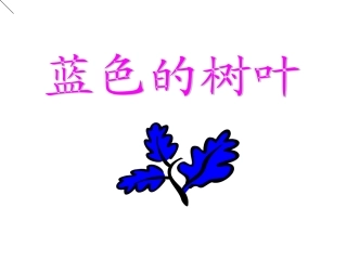 讲课——《蓝色的树叶》教学课2