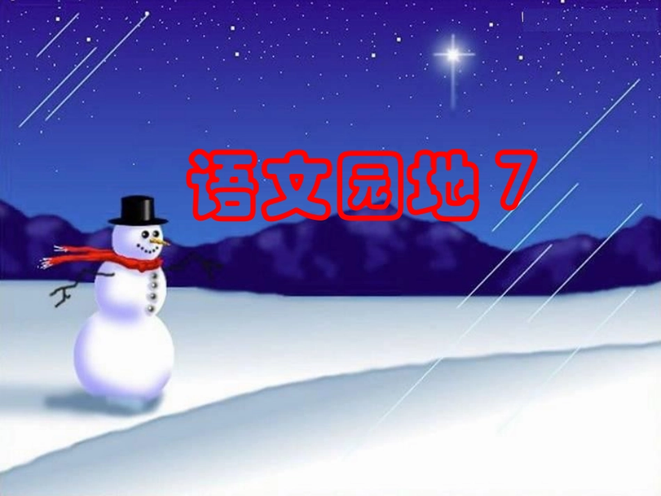 二上语文园地七_第1页