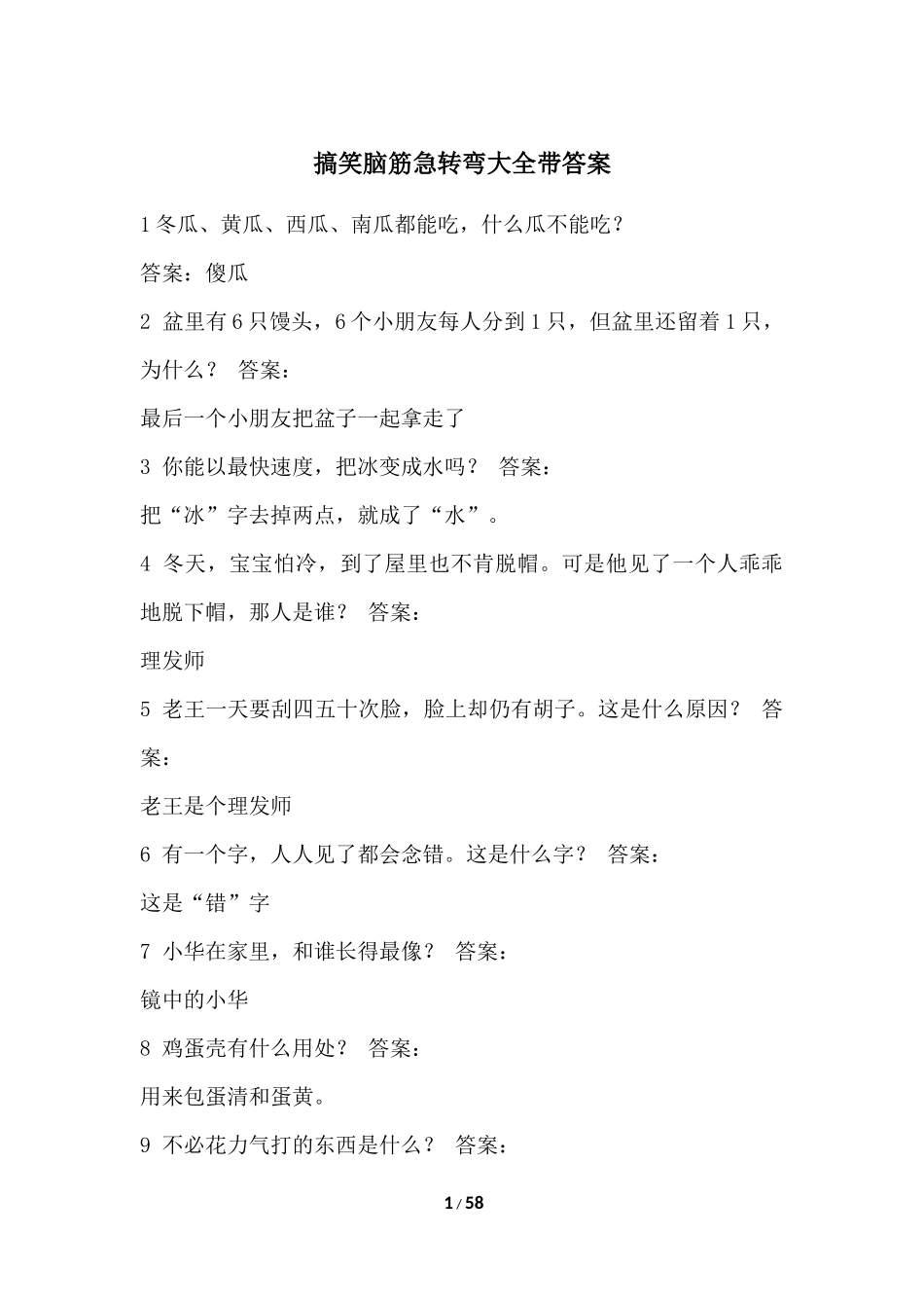 搞笑脑筋急转弯大全带答案_第1页