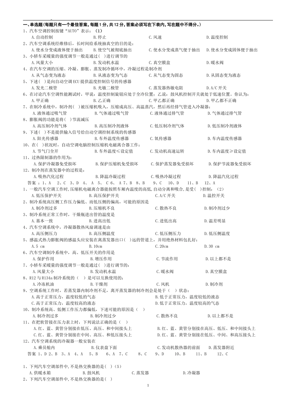 汽车空调维修试卷(1单选)_第1页