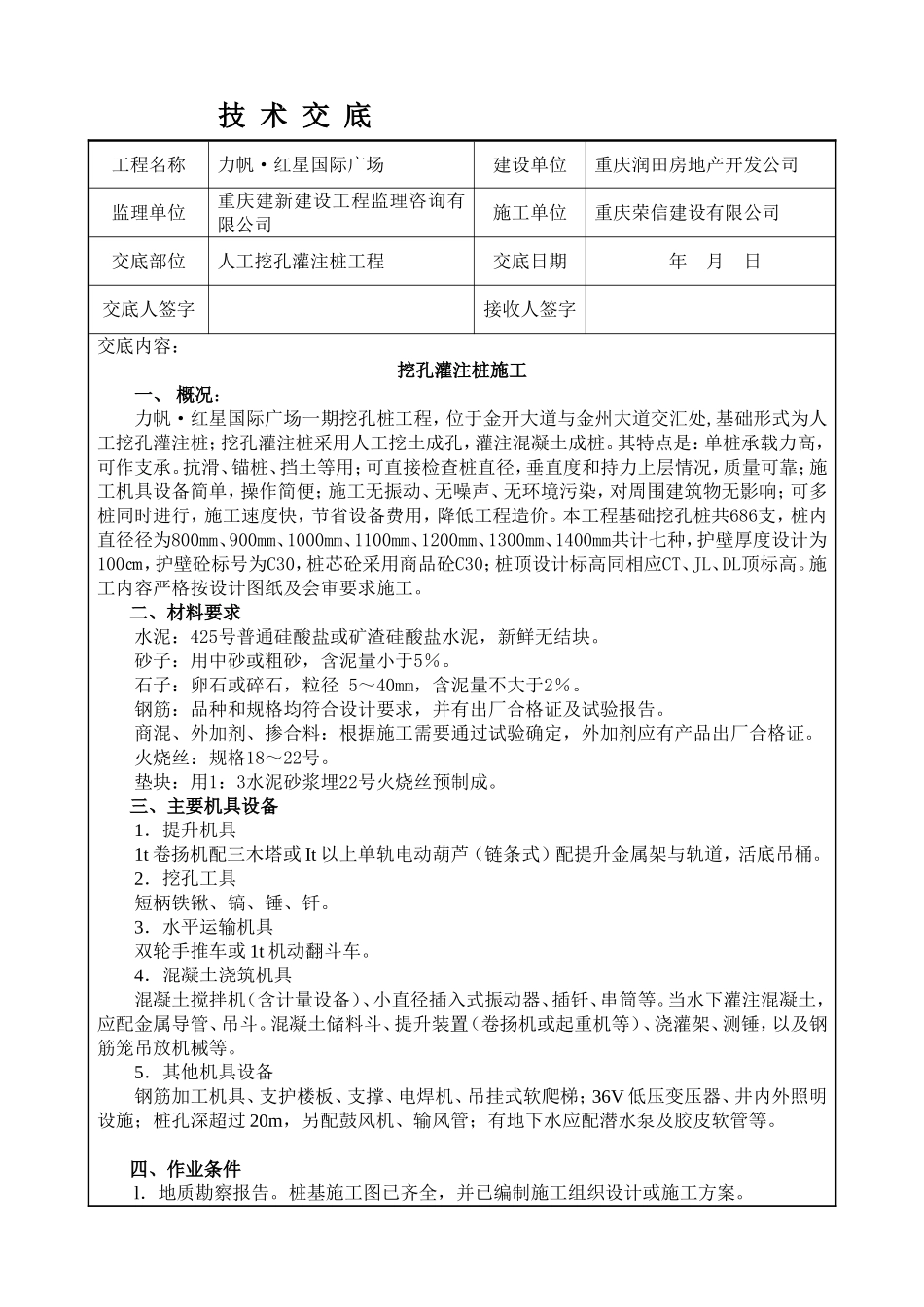 人工挖孔灌注桩施工技术交底_第1页