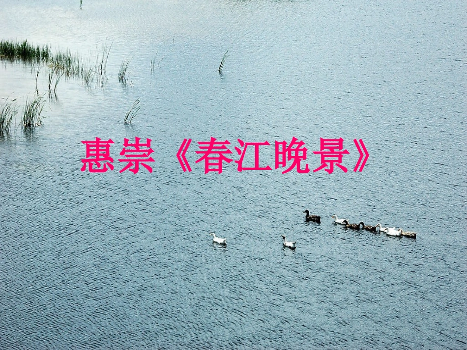 《惠崇〈春江晓景〉》_第1页