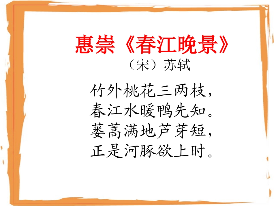 《惠崇〈春江晓景〉》_第2页