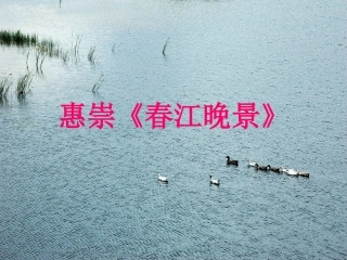 《惠崇〈春江晓景〉》