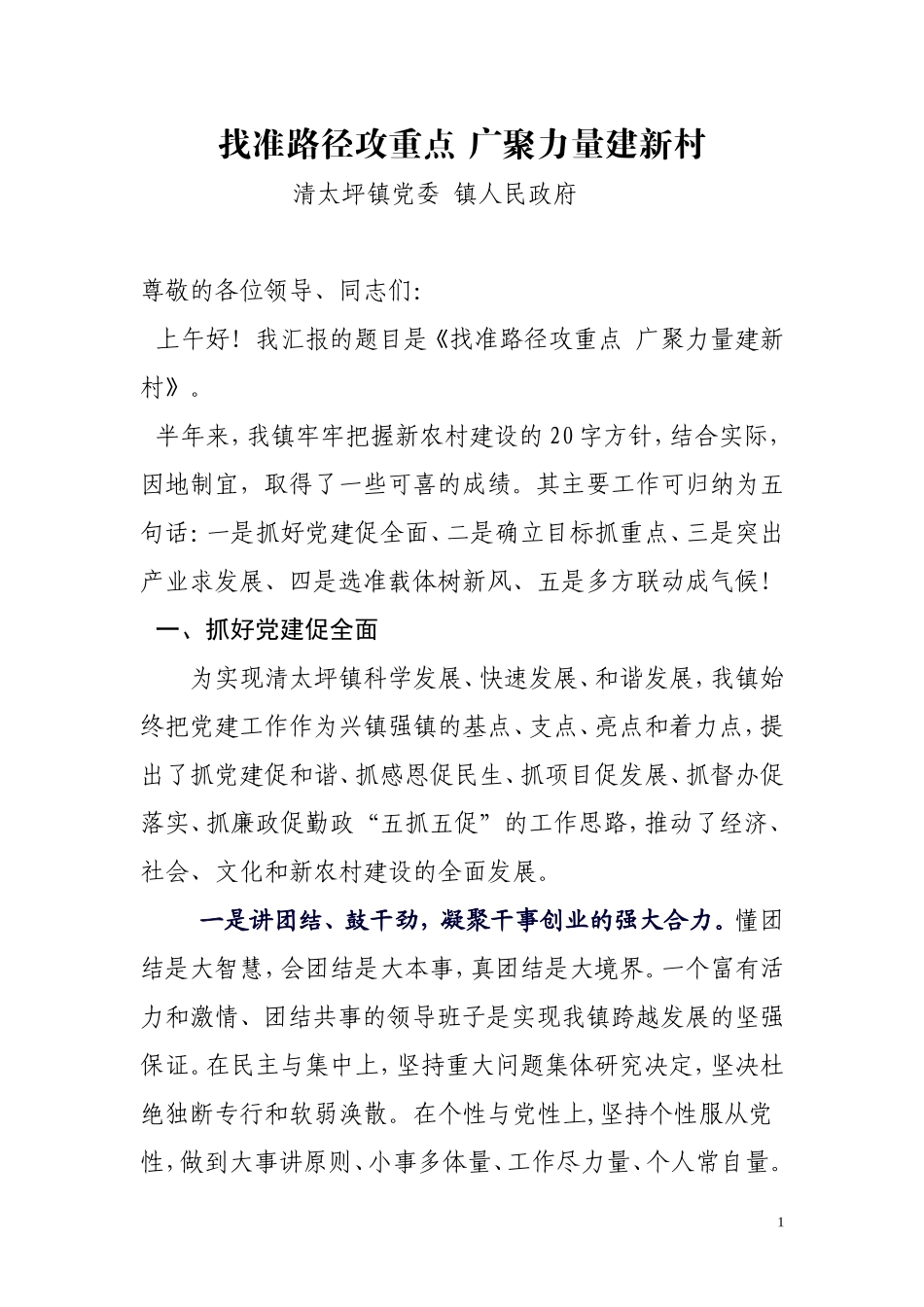 找准路径攻重点 广聚力量建新村_第1页