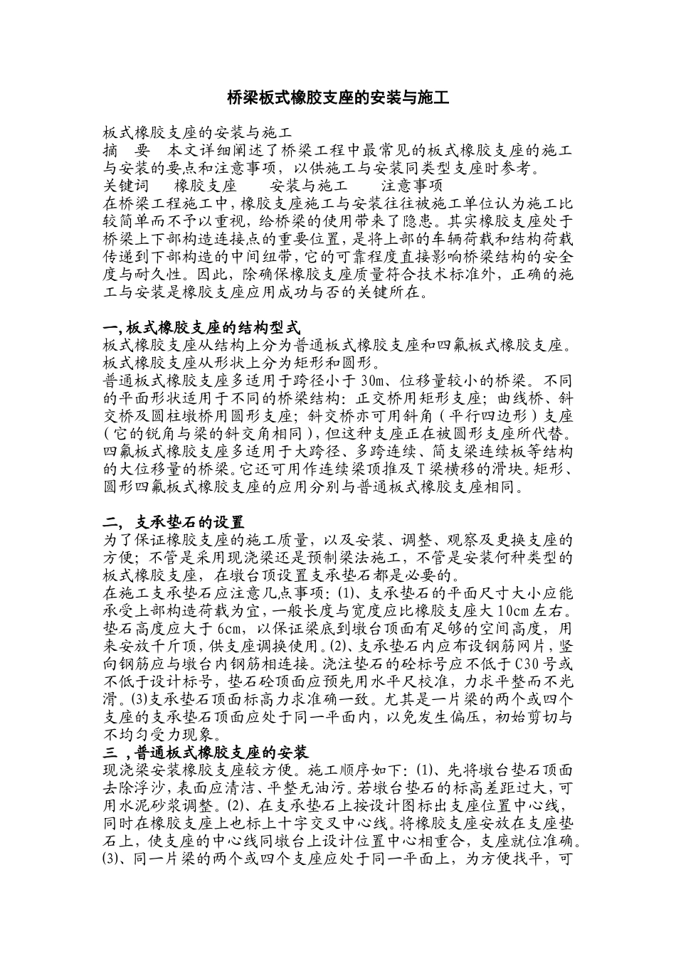 桥梁板式橡胶支座的安装与施工工艺_第1页