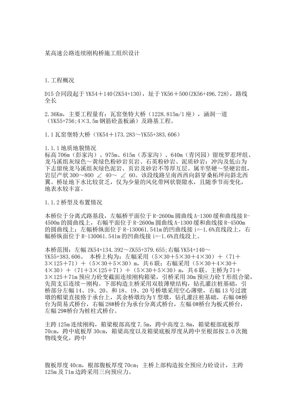 某高速公路连续刚构桥施工组织设计_第1页