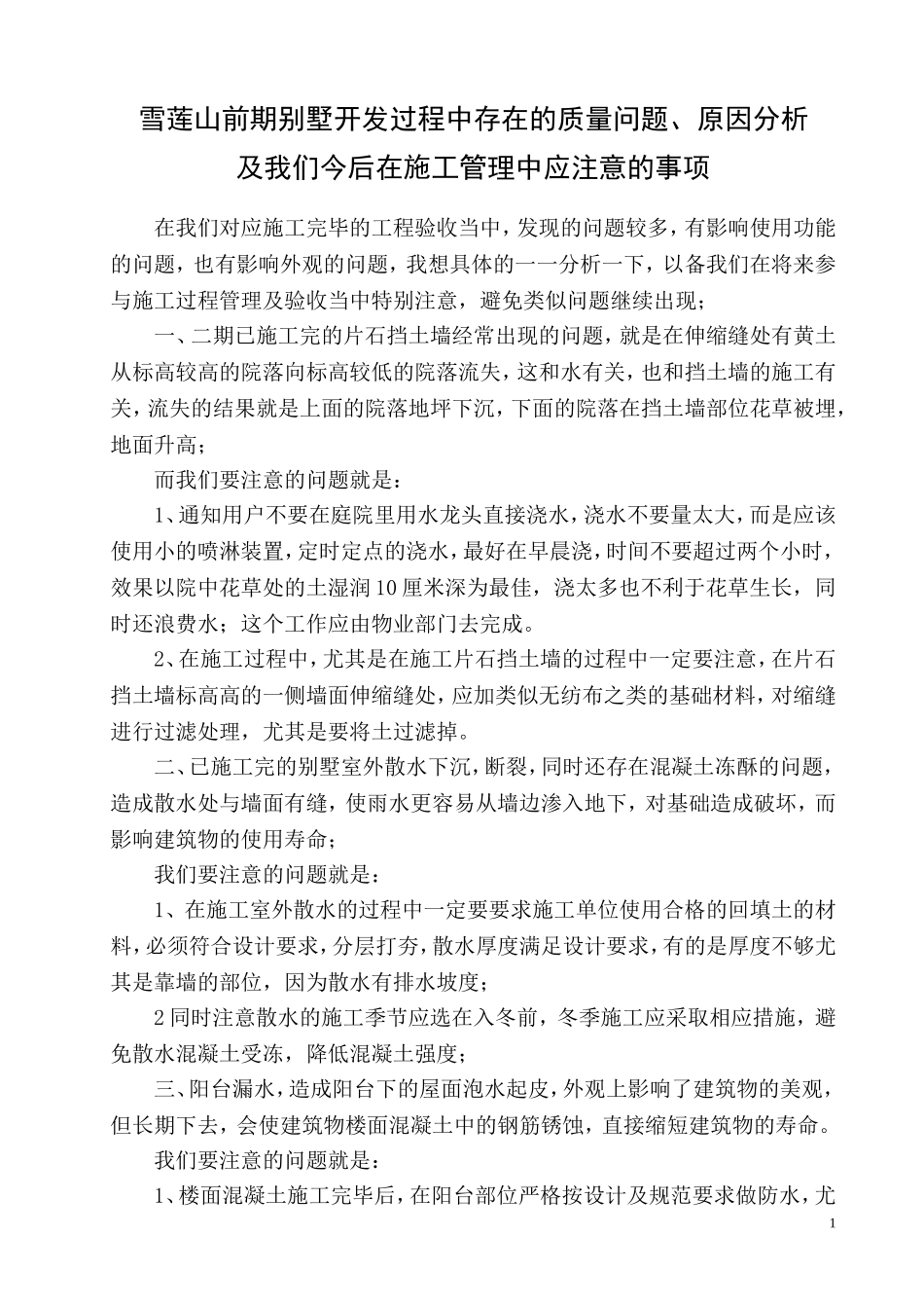 雪莲山前期别墅开发过程中存在的质量问题、原因分析_第1页
