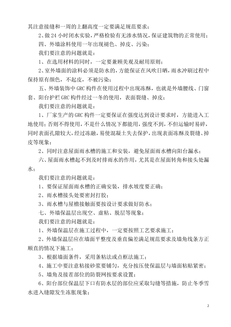 雪莲山前期别墅开发过程中存在的质量问题、原因分析_第2页