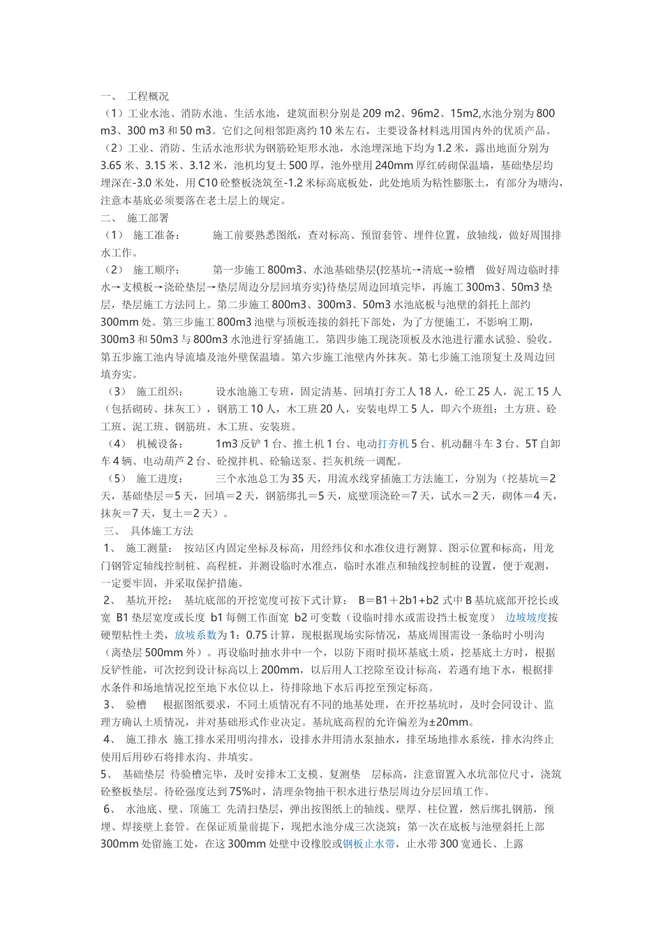 消防水池施工方案_第1页