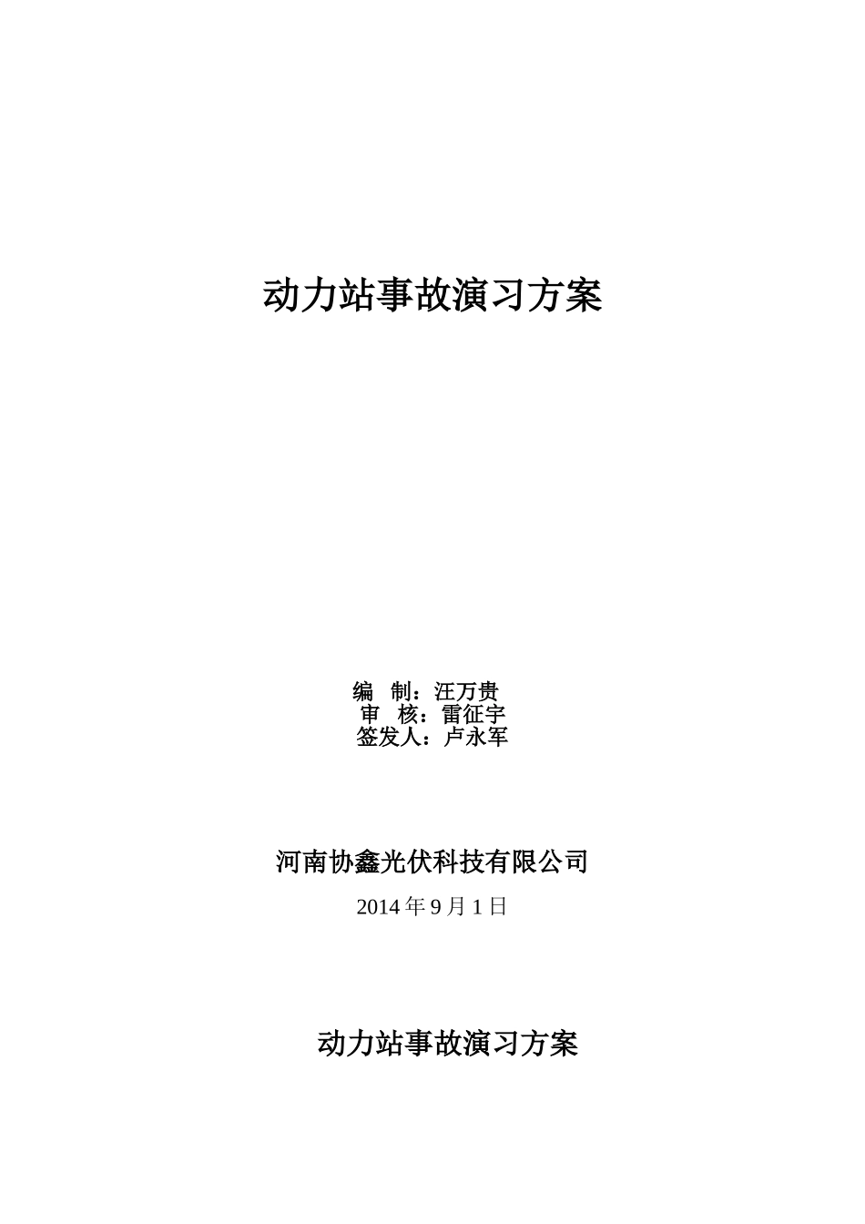 动力站事故演习预案-车间级_第1页