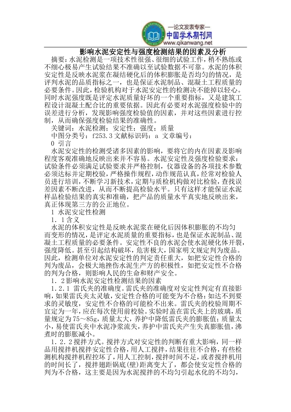影响水泥安定性与强度检测结果的因素_第1页