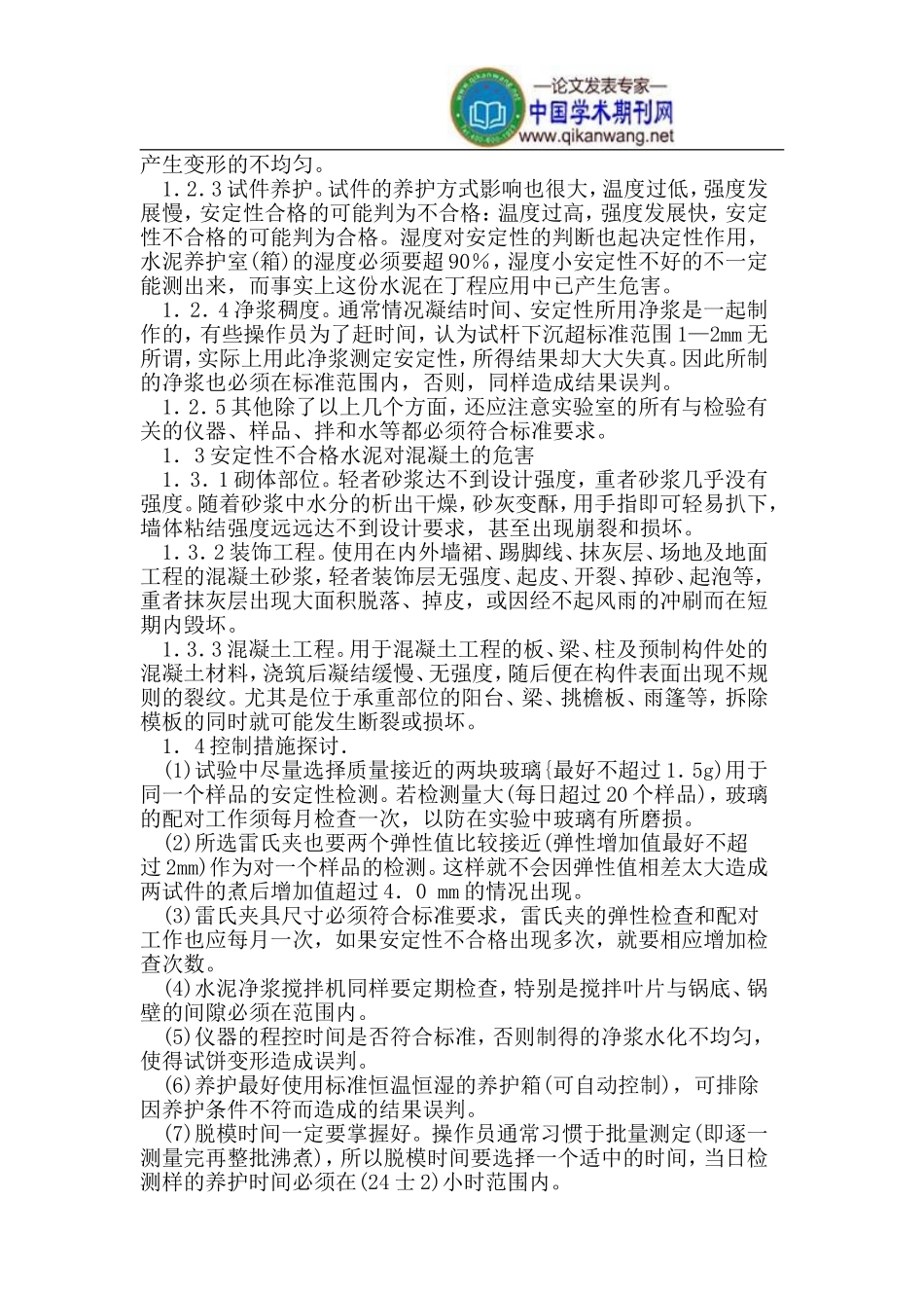 影响水泥安定性与强度检测结果的因素_第2页