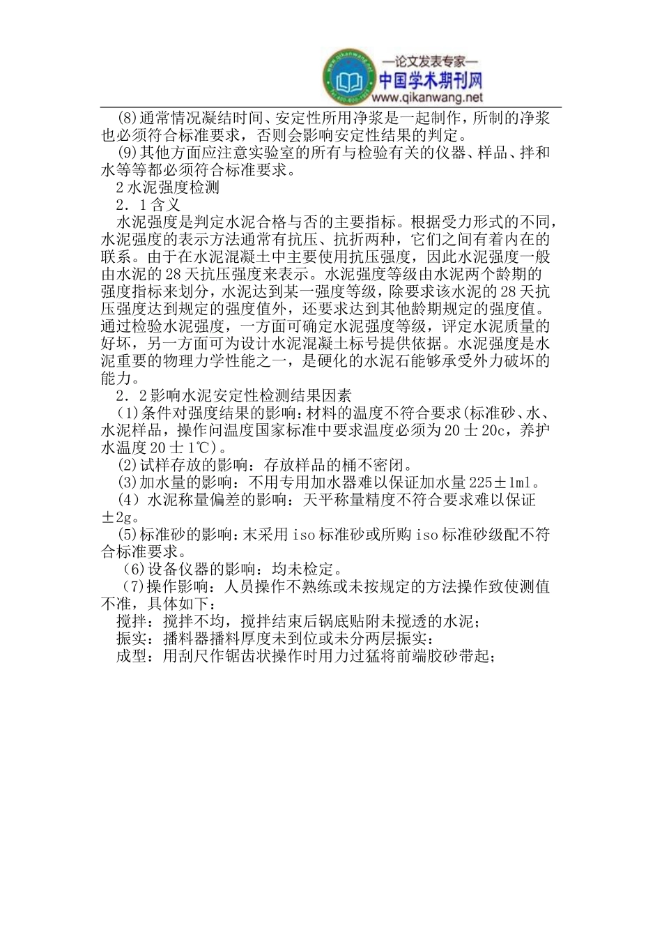 影响水泥安定性与强度检测结果的因素_第3页