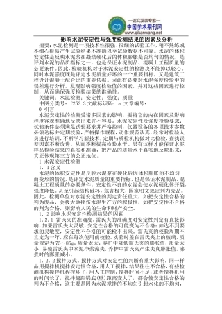 影响水泥安定性与强度检测结果的因素