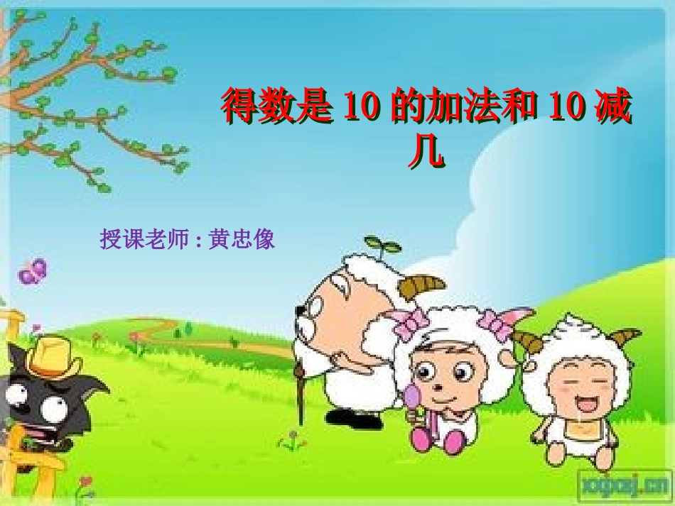 得数是10的加法和10减几的课件_第1页
