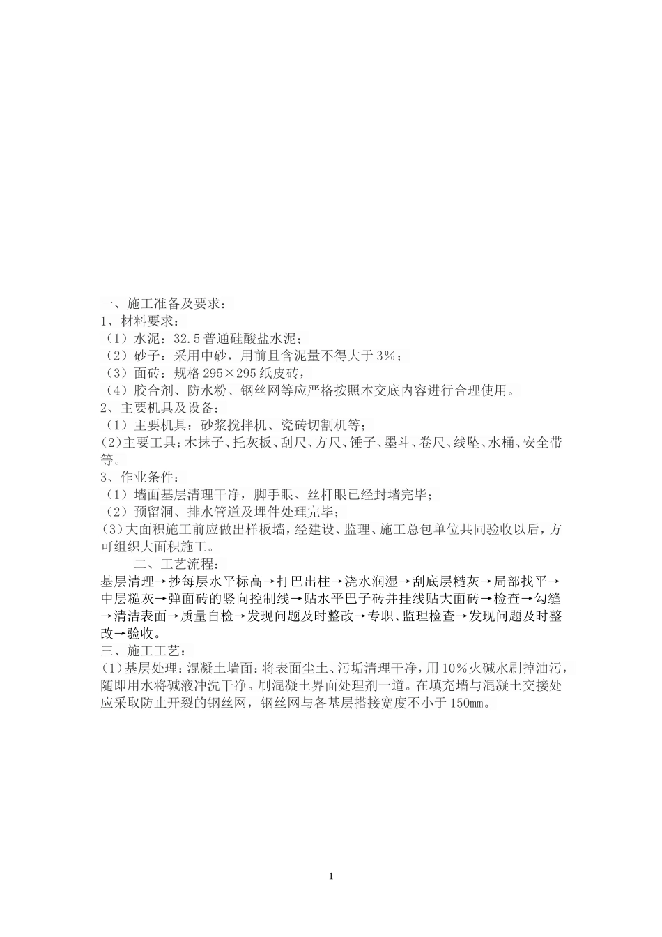 纸皮砖粘贴交底_第1页
