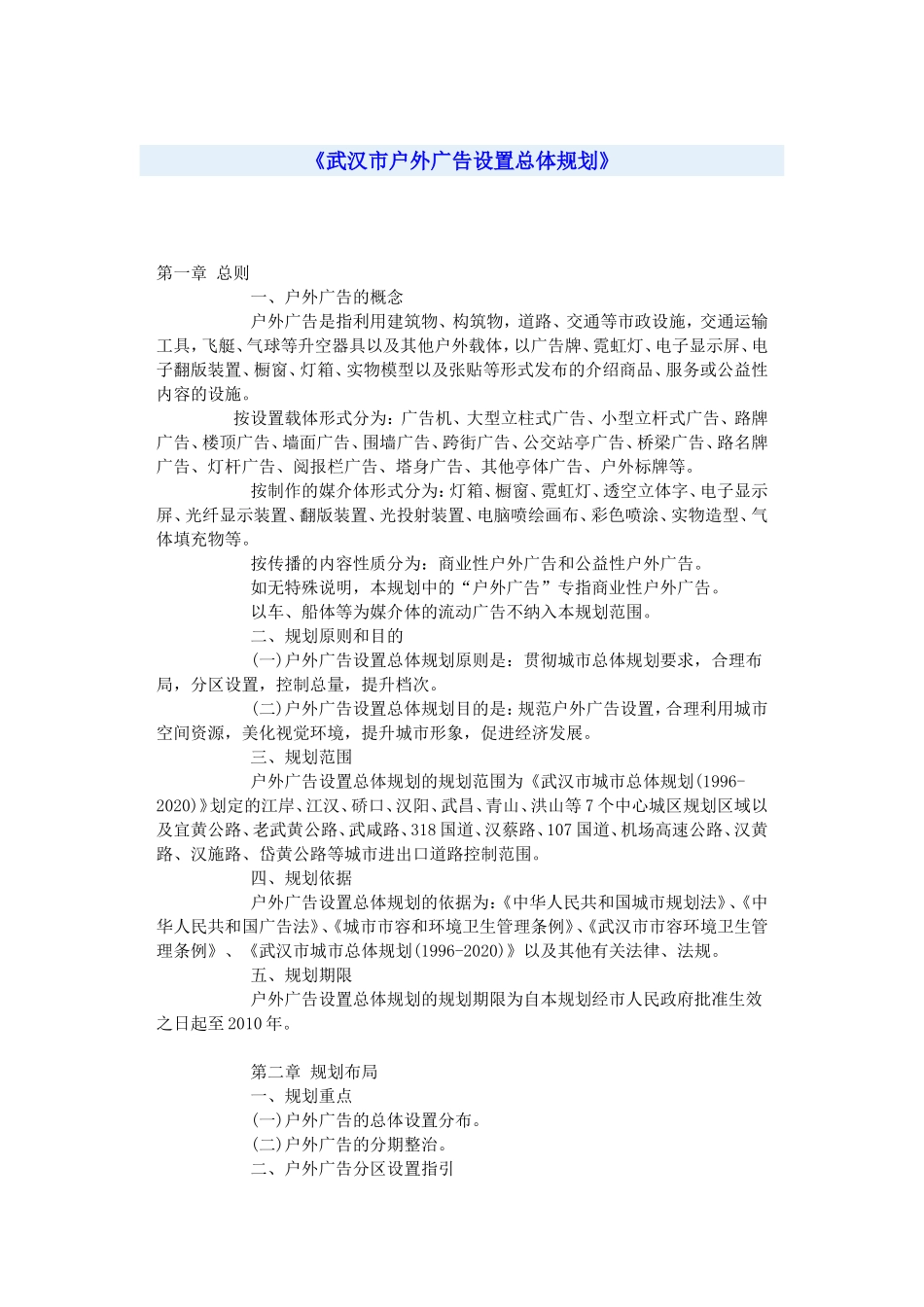 户外广告设置总体规划_第1页